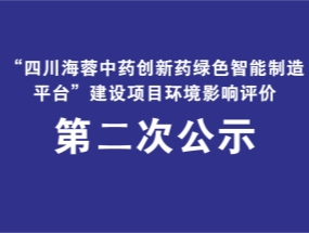 开云网页版药业关于“中药创新药绿色智能制造平台建设项目”环评公示