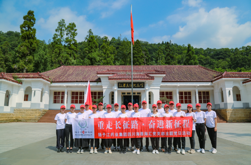 红色之旅|重走长征路，奋进新征程——扬子江药业集团开云网页版海汇党支部开展主题党日活动