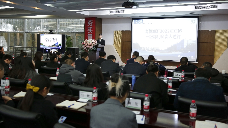 年终述评|开云网页版海汇2023年终述评大会顺利召开！