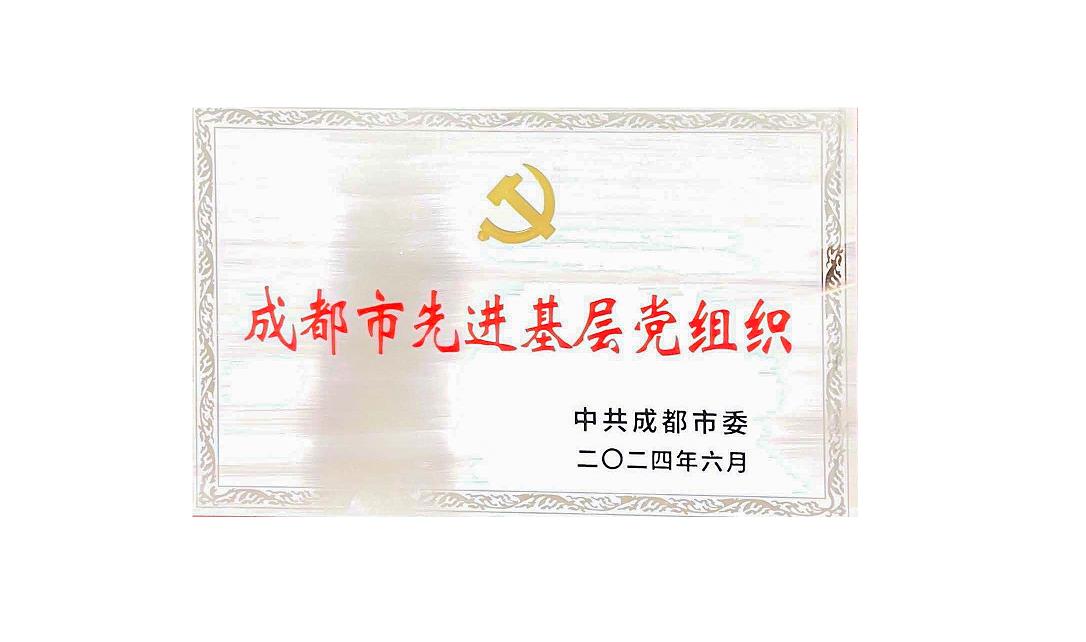 开云网页版药业党支部荣获成都市先进基层党组织